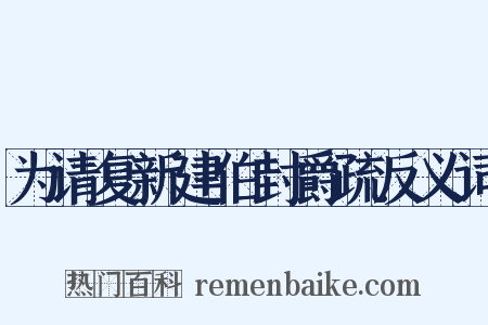 为请复新建伯封爵疏反义词是什么意思的图片